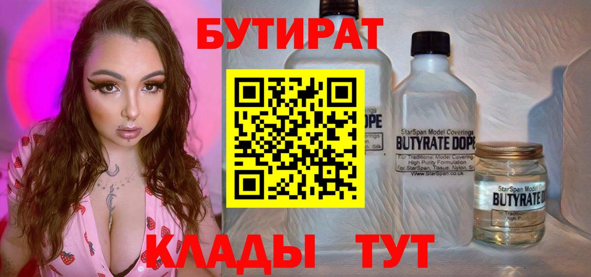 БУТИРАТ бутик Клин