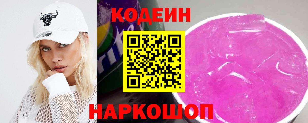 Кодеин напиток Lean (лин) Клин